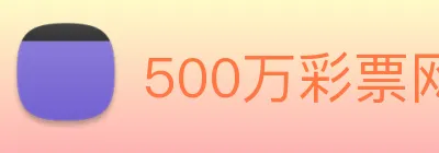 500万彩票网 logo